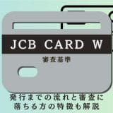 JCB CARD W　審査　アイキャッチ